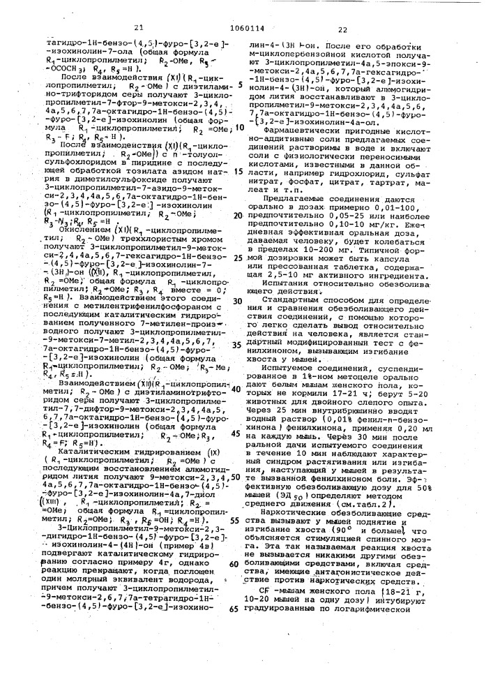 Способ получения октагидро- @ -бензо-(4,5)-фуро-(3,2- @ )- изохинолинов или их солей (патент 1060114)