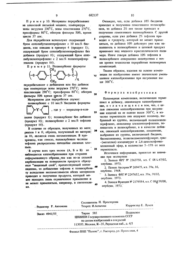 Полимерная композиция (патент 682137)