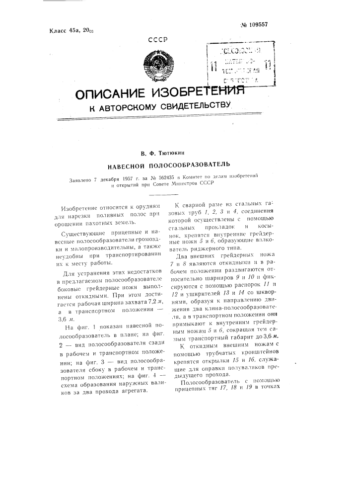 Навесной полосообразователь (патент 109557)