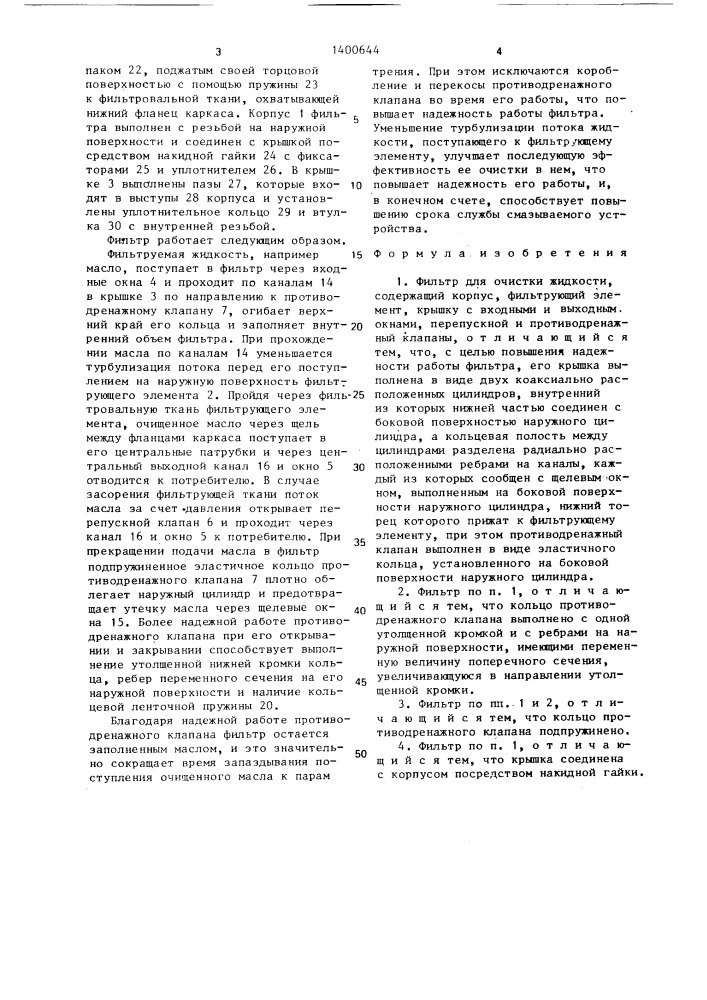Фильтр для очистки жидкости (патент 1400644)