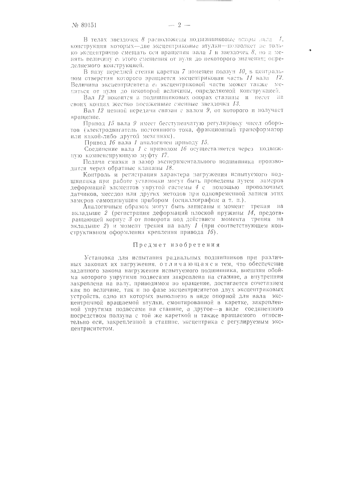 Установка для испытания радиальных подшипников (патент 89151)