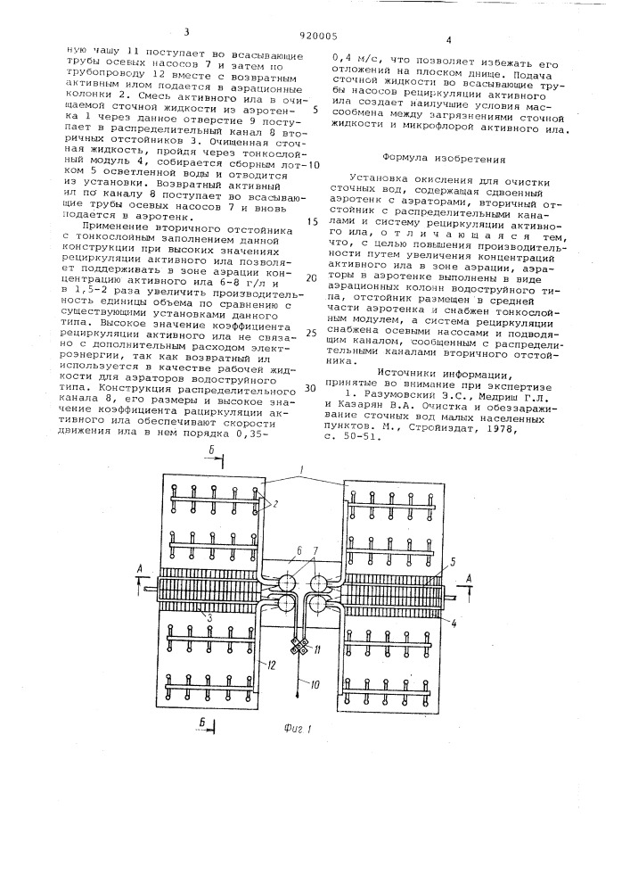 Установка окисления для очистки сточных вод (патент 920005)