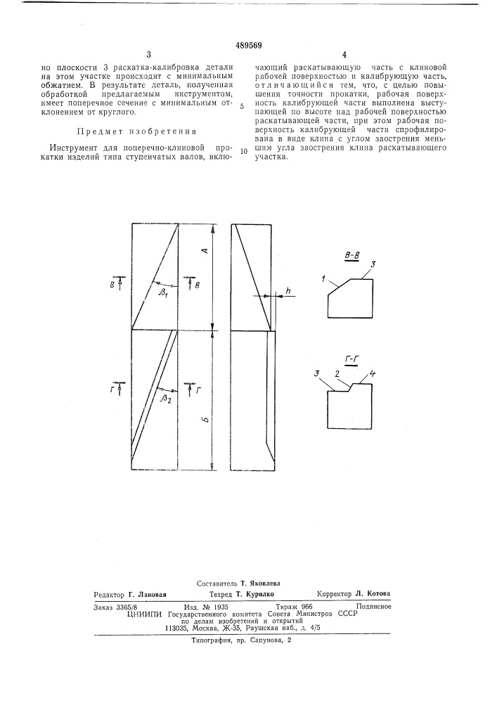 Инструмент для поперечно-клиновой прокатки (патент 489569)