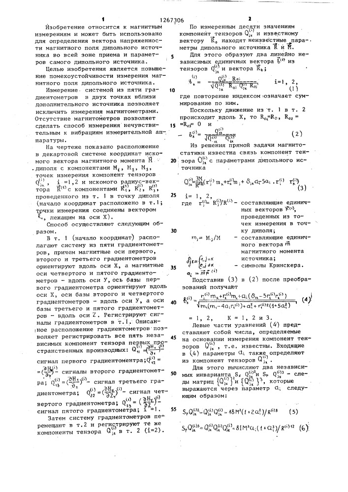 Способ определения напряженности магнитного поля дипольного источника (патент 1267306)