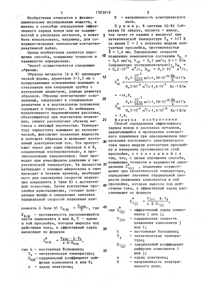 Способ определения эффективного заряда ионов в расплавах металлов (патент 1303919)