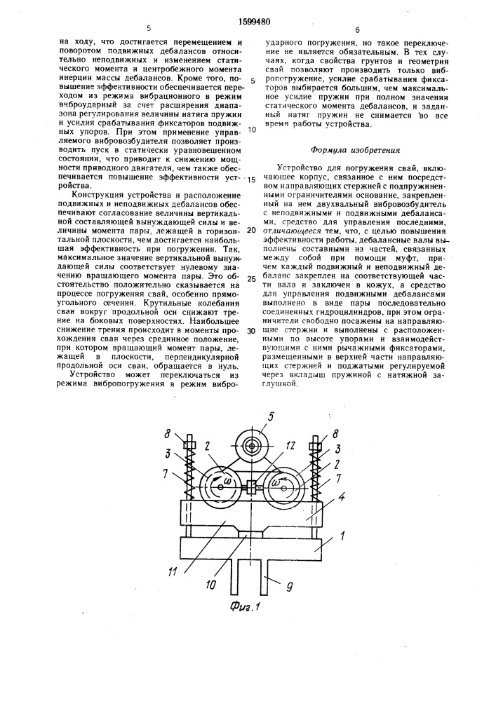 Устройство для погружения свай (патент 1599480)