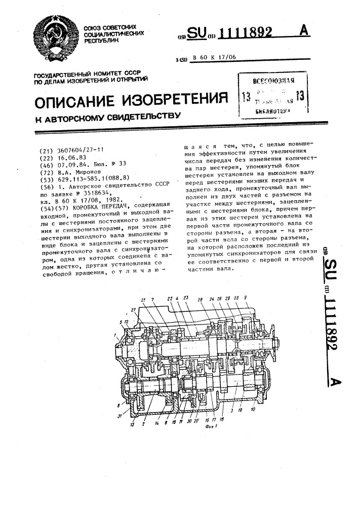 Коробка передач (патент 1111892)