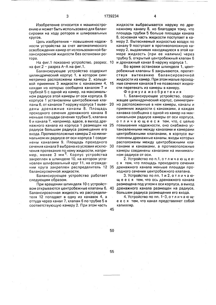 Балансирующее устройство (патент 1739234)
