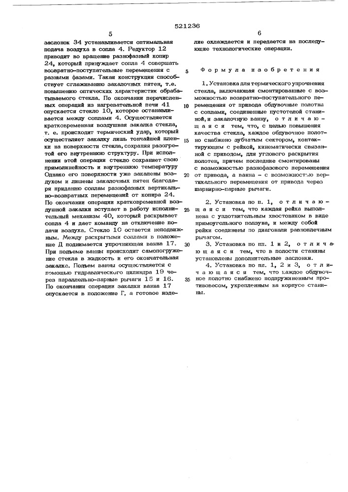 Установка для термического упрочнения стекла (патент 521236)
