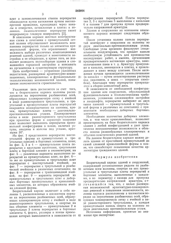 Безригельный каркас зданий и сооружений (патент 565094)