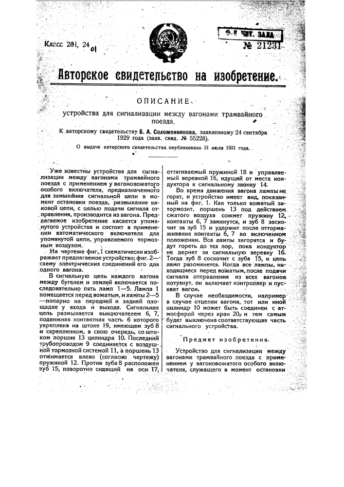 Устройство для сигнализации между вагонами трамвайного поезда (патент 21231)