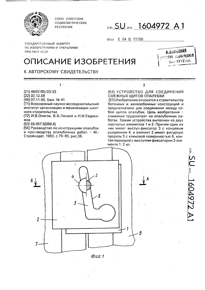 Устройство для соединения смежных щитов опалубки (патент 1604972)