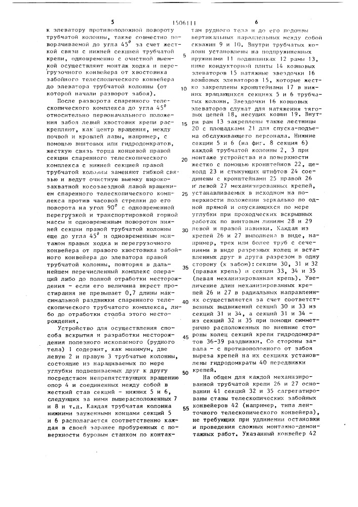 Способ вскрытия и разработки месторождений полезных ископаемых и устройство для его осуществления (патент 1506111)