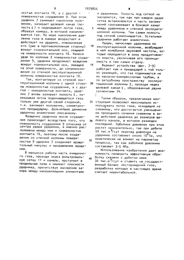 Устройство для воздействия на призабойную зону обсаженной скважины (патент 1079826)