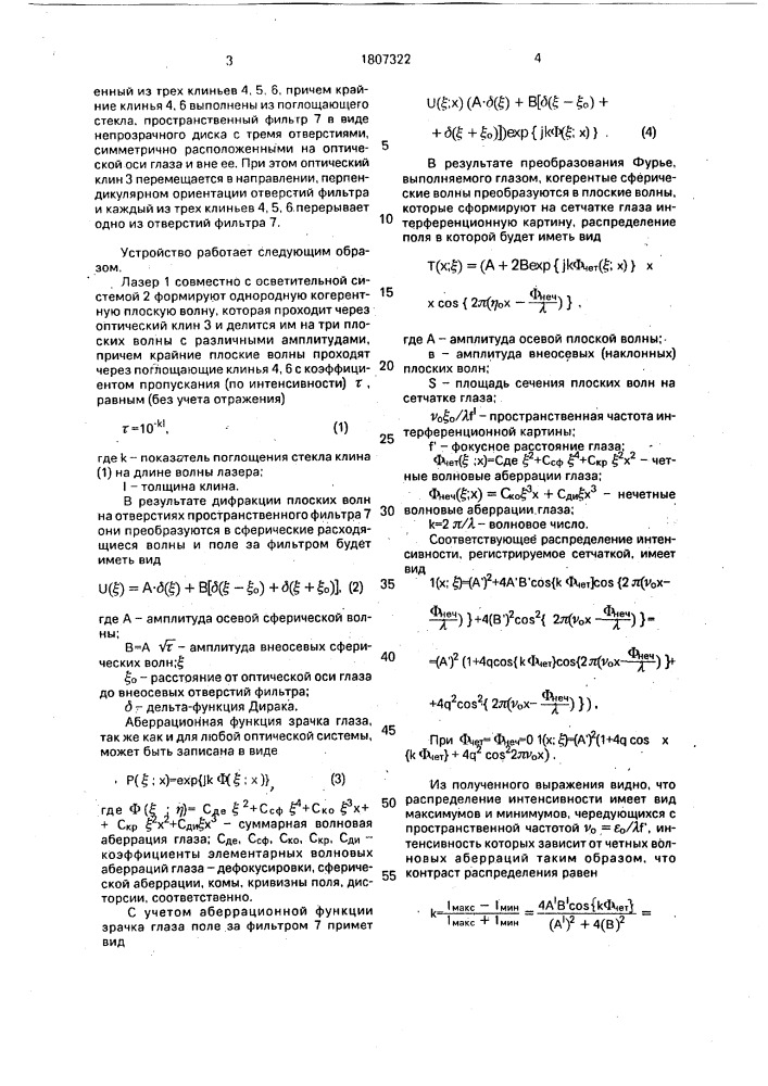 Способ контроля состояния оптической системы и устройство для его осуществления (патент 1807322)