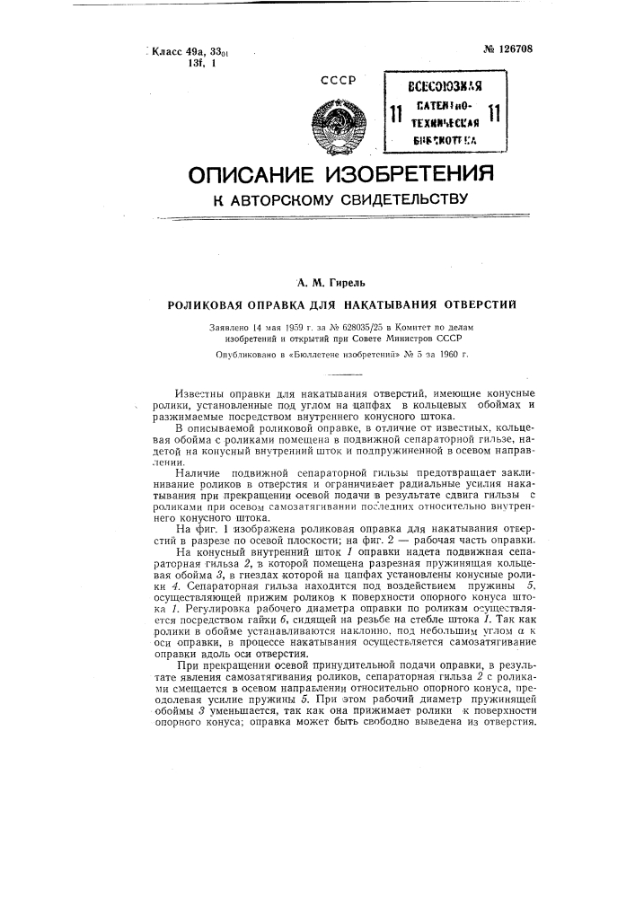Роликовая оправка для накатывания отверстий (патент 126708)