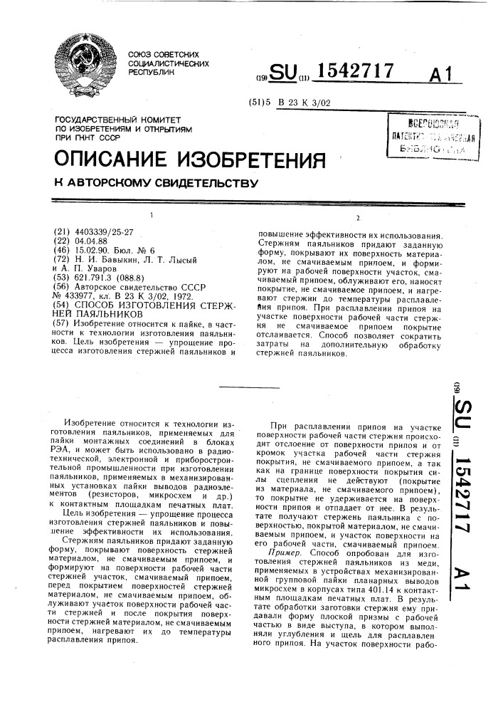 Способ изготовления стержней паяльников (патент 1542717)