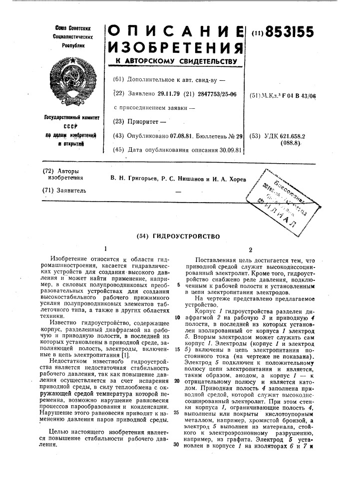 Гидроустройство (патент 853155)