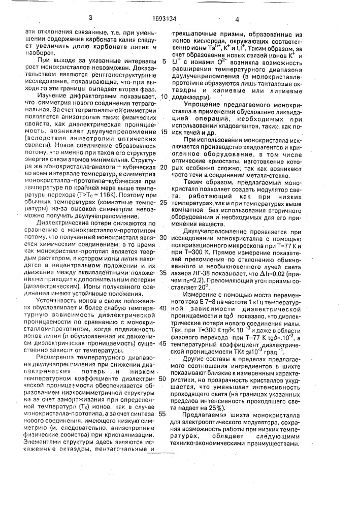 Монокристаллический материал на основе танталата калия- лития и способ его получения (патент 1693134)