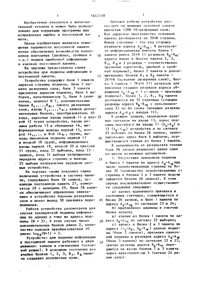 Устройство для подмены информации в постоянной памяти (патент 1645998)