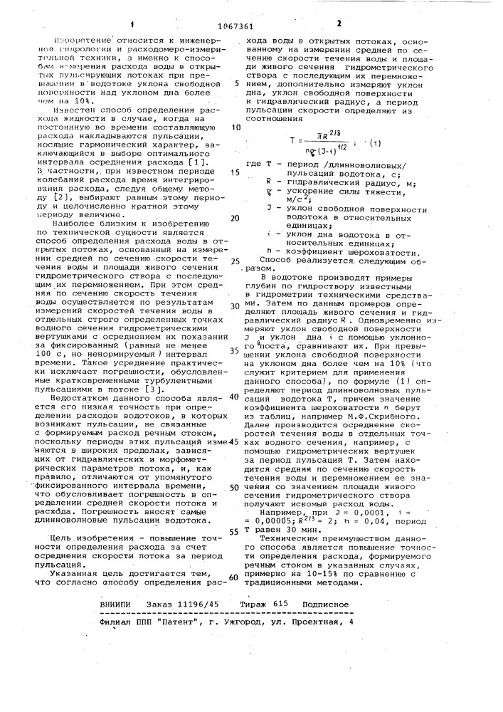 Способ определения расхода воды в открытых потоках (патент 1067361)