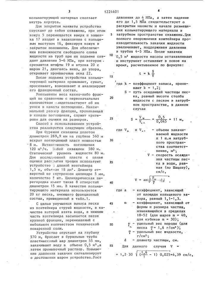 Способ исследования поглощающих пластов в скважине и устройство для его осуществления (патент 1224401)