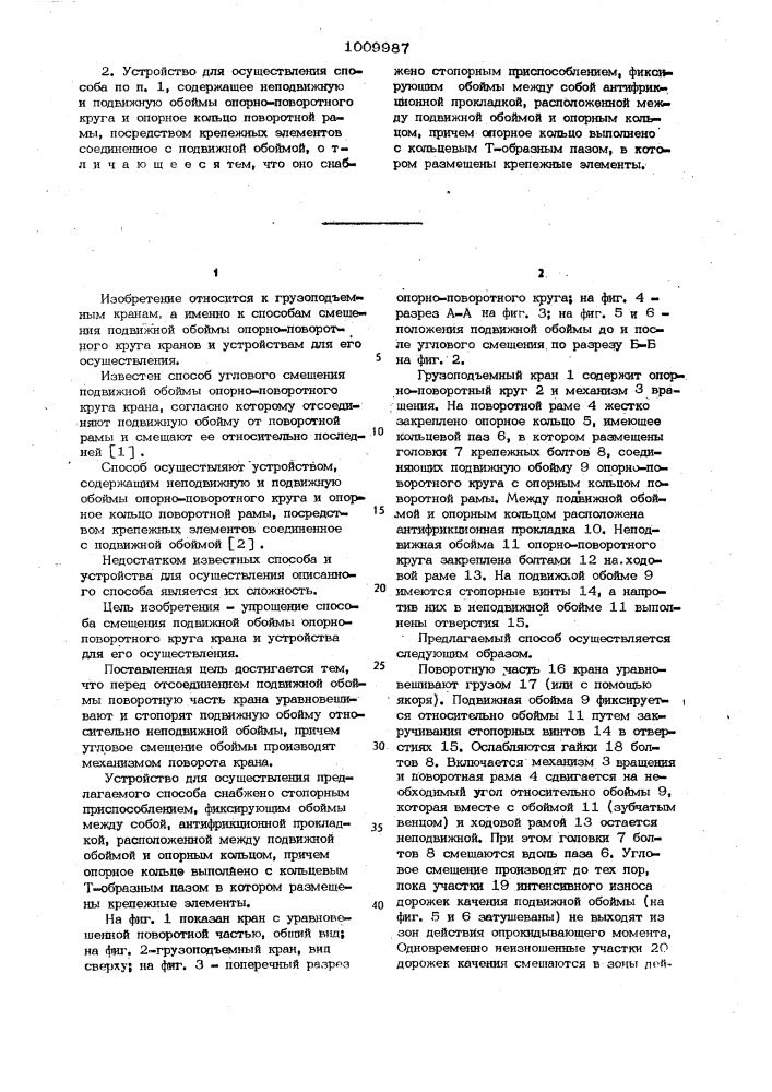 Способ углового смещения подвижной обоймы опорно- поворотного круга крана и устройство для его осуществления (патент 1009987)