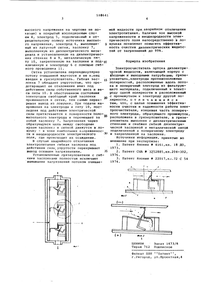 Электроочиститель потока диэлектрической жидкости (патент 598641)