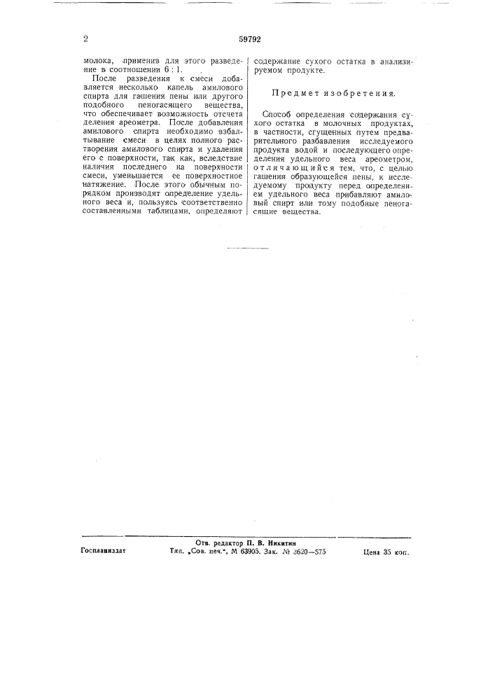 Способ определения содержания сухого остатка в молочных продуктах, в частности, сгущенных (патент 59792)