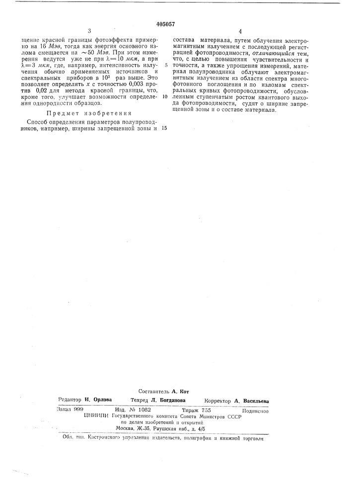 Способ определения параметров полупроводников (патент 405057)