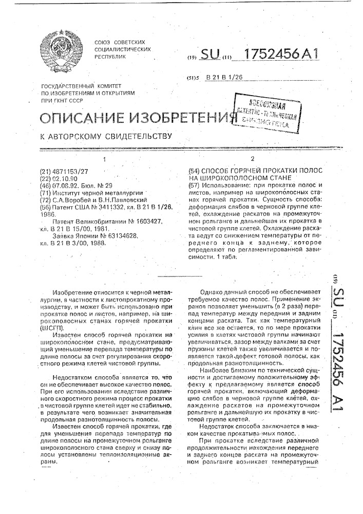 Способ горячей прокатки полос на широкополосном стане (патент 1752456)
