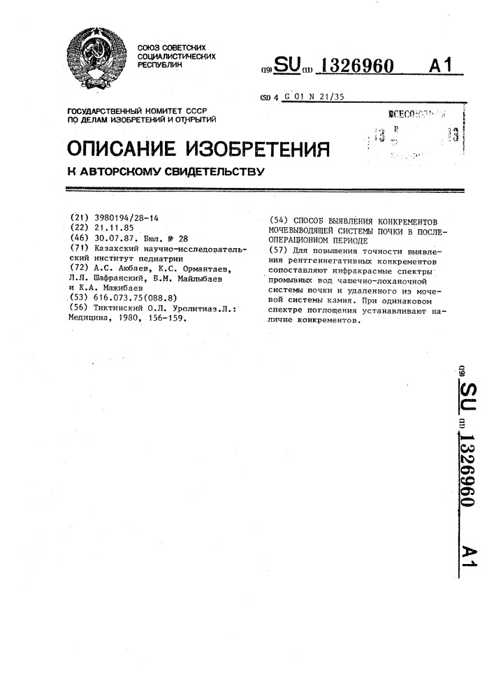 Способ выявления конкрементов мочевыводящей системы почки в послеоперационном периоде (патент 1326960)