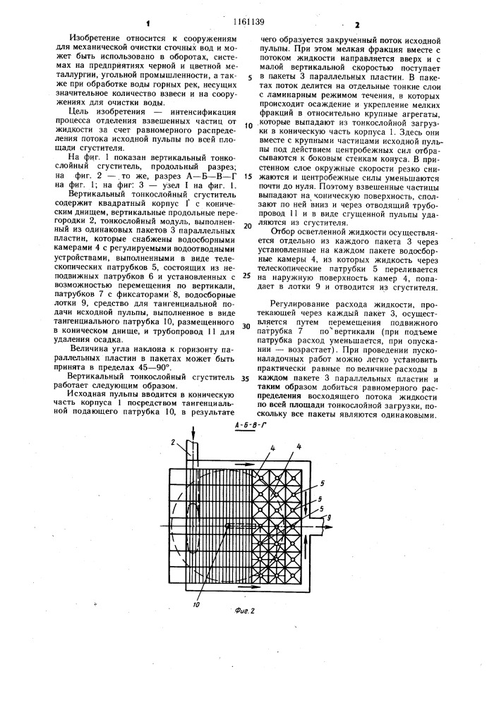 Вертикальный тонкослойный сгуститель (патент 1161139)