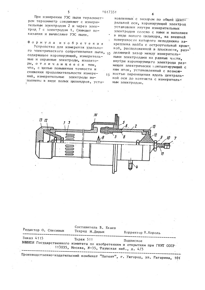 Устройство для измерения удельного электрического сопротивления пыли (патент 1617351)