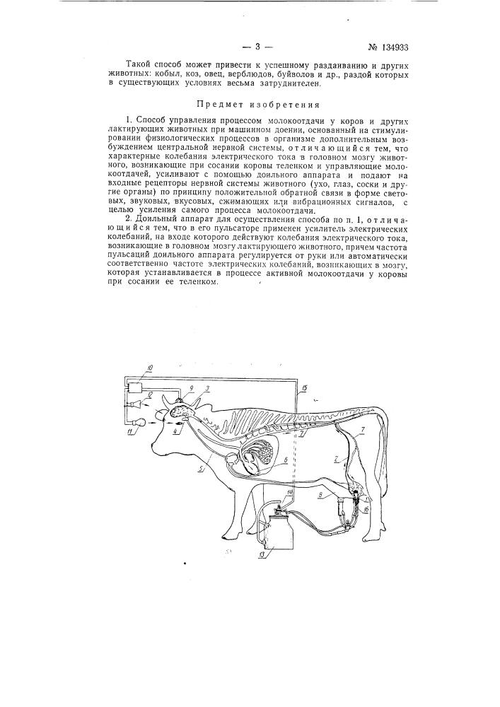 Способ управления процессом молокоотдачи у коров и других лактирующих животных при машинном доении (патент 134933)