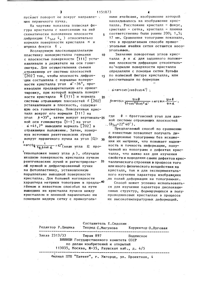 Способ кососимметричных съемок в широком рентгеновском пучке по методу аномального прохождения (патент 1151873)