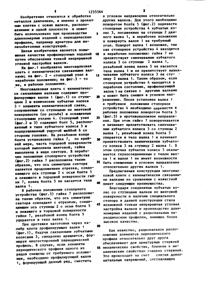 Многовалковая клеть с кинематически связанными валками (патент 1235564)
