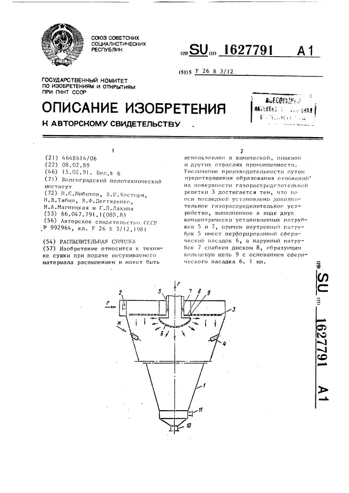 Распылительная сушилка (патент 1627791)