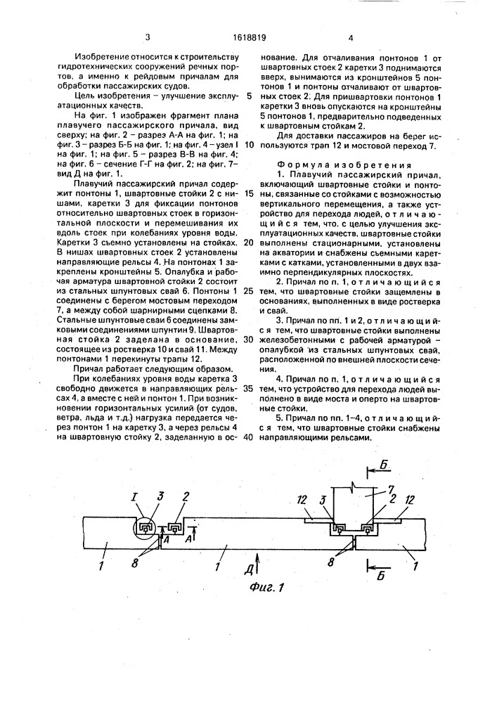 Плавучий пассажирский причал (патент 1618819)