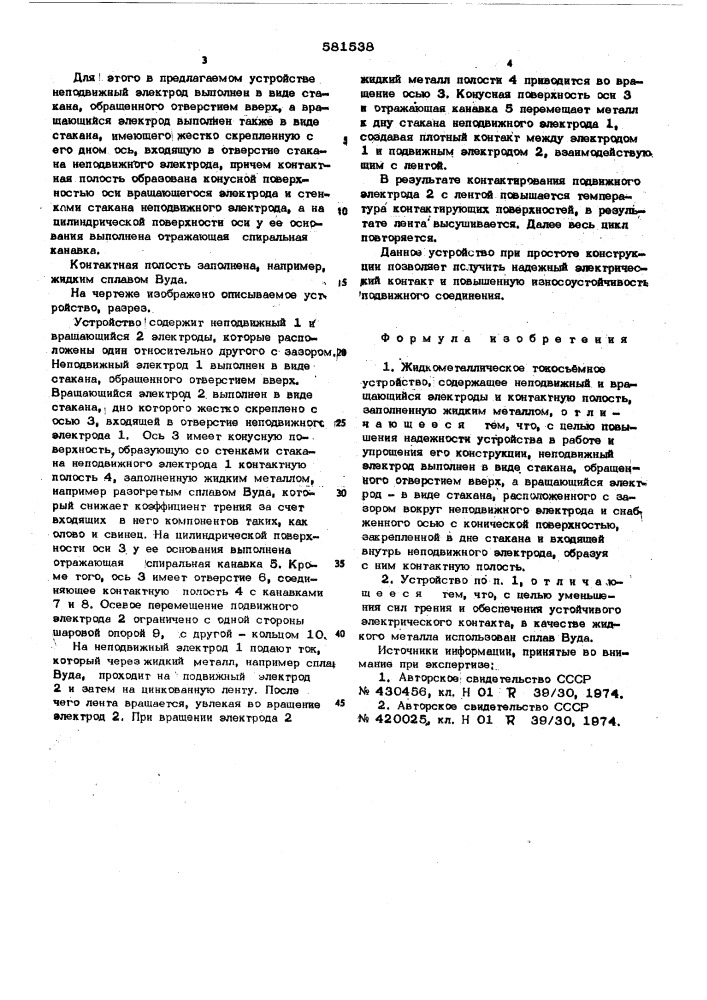 Жидкометаллическое токосъемное устройство (патент 581538)