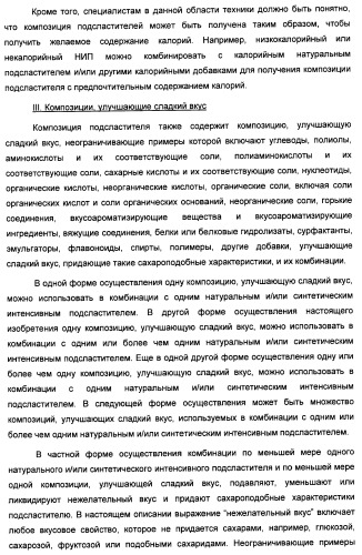 Композиция интенсивного подсластителя с жирной кислотой и подслащенные ею композиции (патент 2417032)