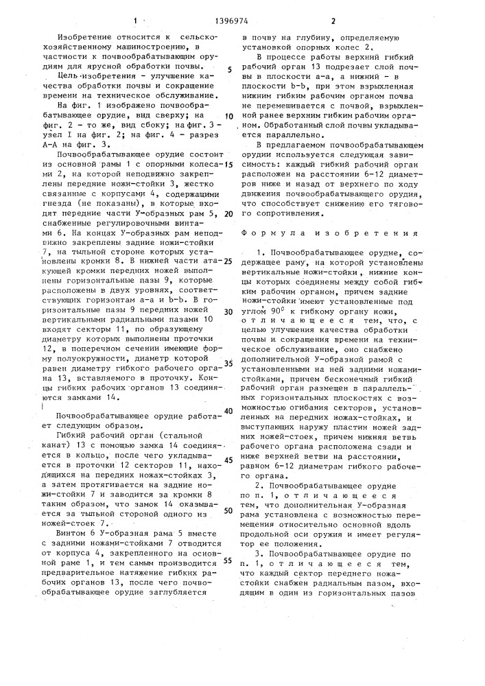 Почвообрабатывающее орудие (патент 1396974)