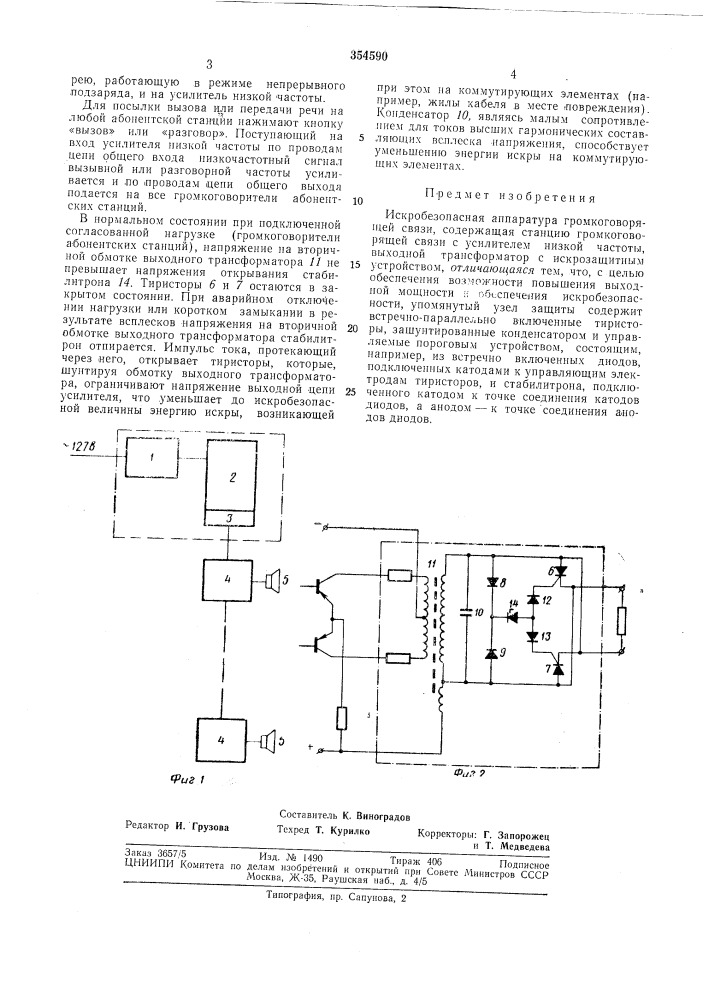 Патент ссср  354590 (патент 354590)