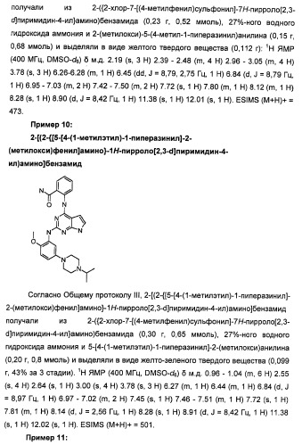 Производные 2-[(2-(фениламино)-1н-пирроло[2,3-d]пиримидин-4-ил)амино]бензамида в качестве ингибиторов igf-1r для лечения рака (патент 2472797)