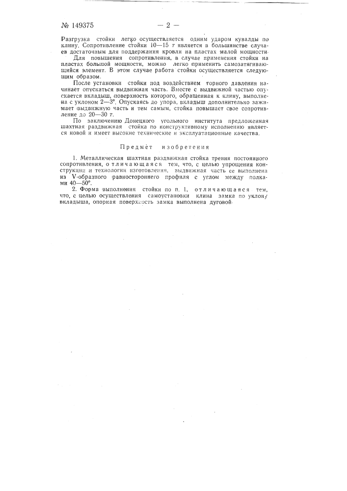 Металлическая шахтная раздвижная стойка трения постоянного сопротивления (патент 149375)