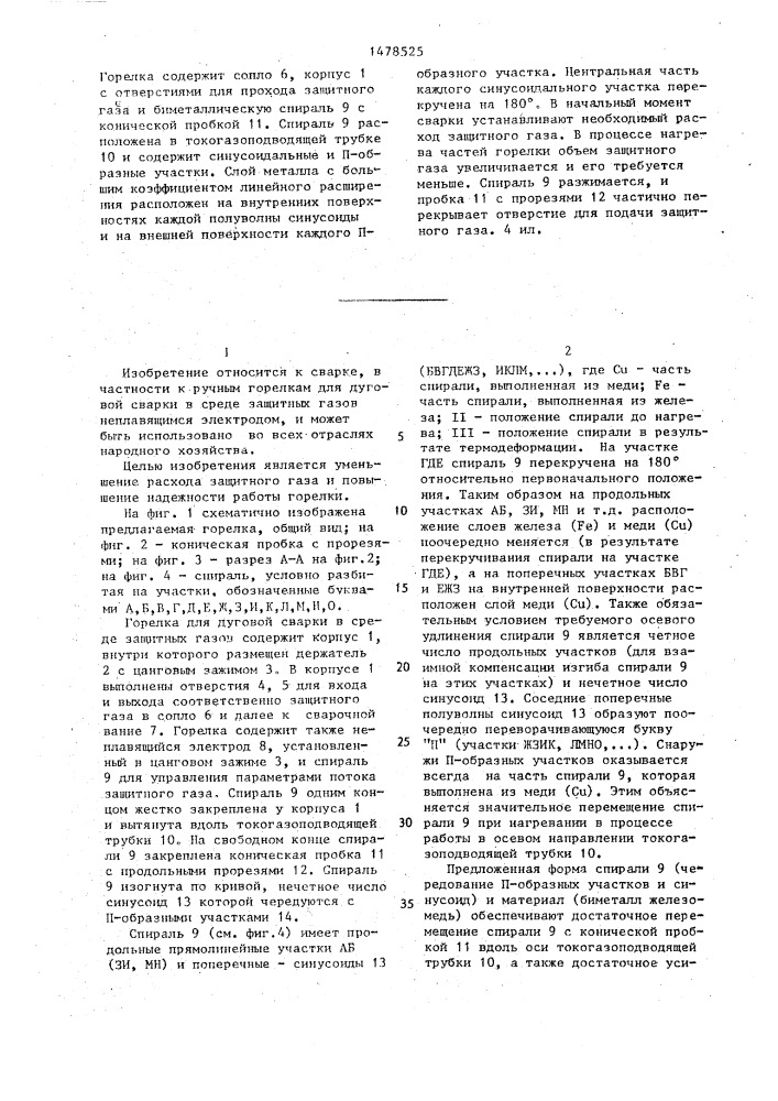 Горелка для дуговой сварки в среде защитных газов (патент 1478525)