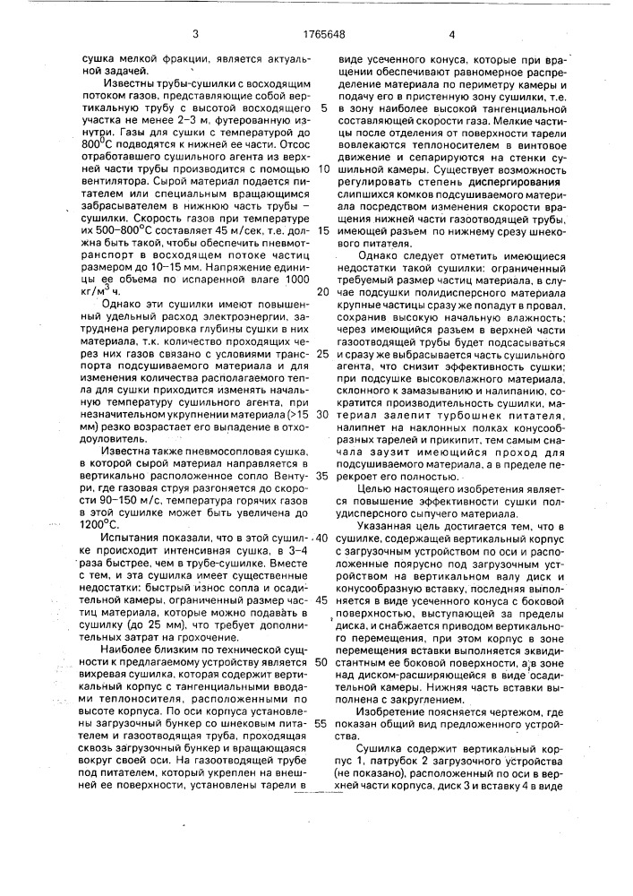 Сушилка для сыпучих материалов (патент 1765648)