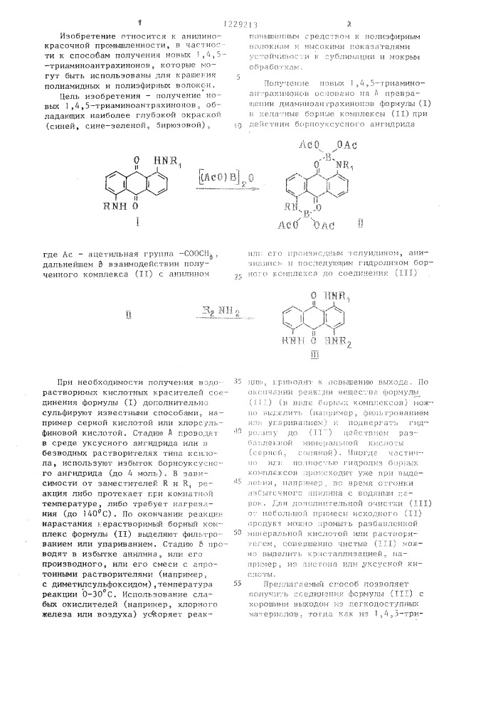 1,4,5-триаминоантрахиноны в качестве красителя для полиамидных и полиэфирных волокон и способ их получения (патент 1229213)