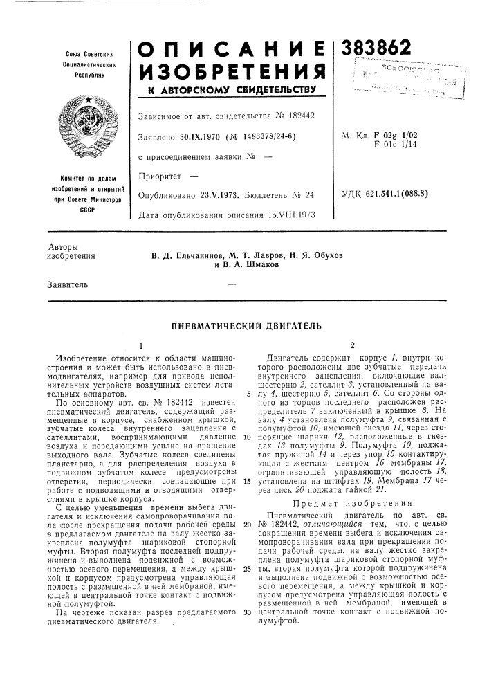 Пневматический двигатель (патент 383862)