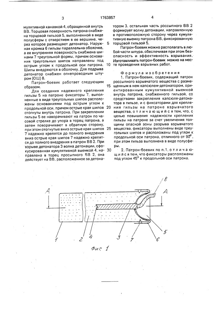 Патрон-боевик (патент 1763857)